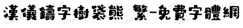 汉仪铸字树袋熊 繁字体转换
